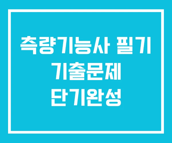 측량기능사 필기 기출문제 단기완성