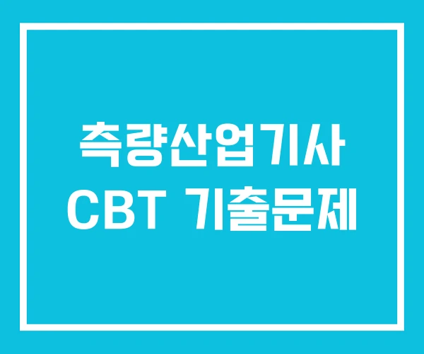 측량산업기사 CBT 기출문제 측량산업기사 CBT 기출문제