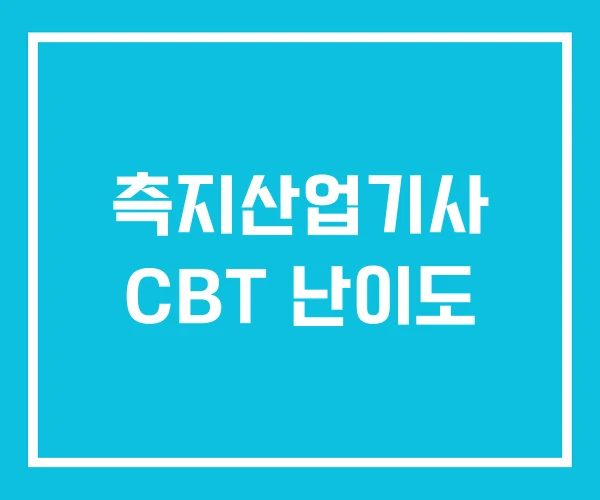 측지산업기사 CBT 난이도