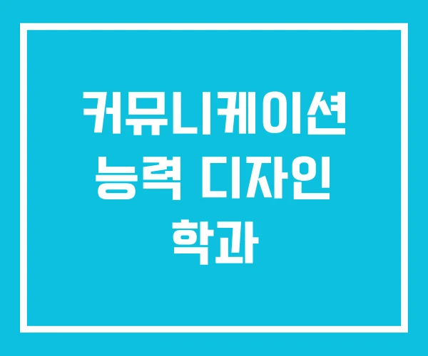 커뮤니케이션 능력 디자인 학과 커뮤니케이션 능력 디자인 학과