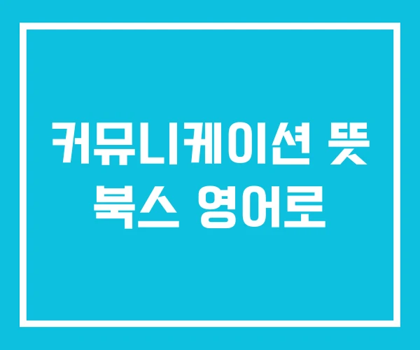 커뮤니케이션 뜻 북스 영어로 커뮤니케이션 뜻 북스 영어로