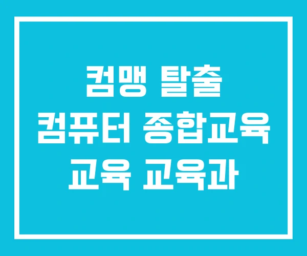 컴맹 탈출 컴퓨터 종합교육 교육 교육과