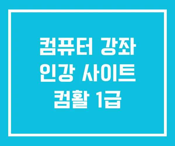컴퓨터 강좌 인강 사이트 컴활 1급