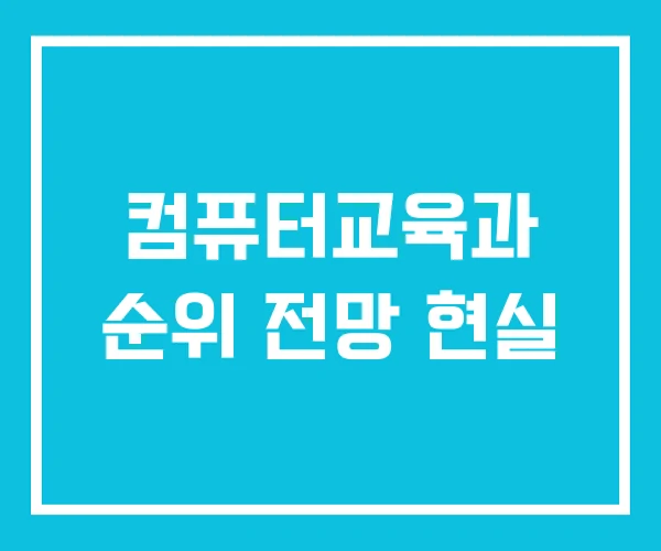 컴퓨터교육과 순위 전망 현실