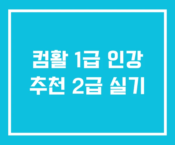 컴활 1급 인강 추천 2급 실기 컴활 1급 인강 추천 2급 실기