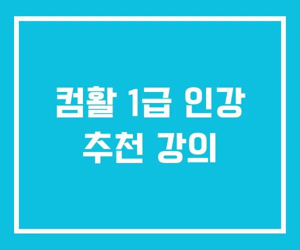 컴활 1급 인강 추천 강의 컴활 1급 인강 추천 강의
