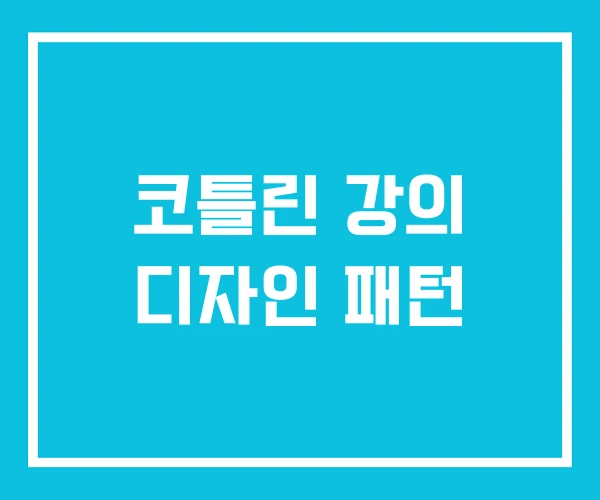코틀린 강의 디자인 패턴