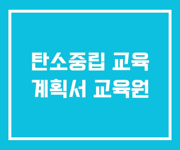 탄소중립 교육 계획서 교육원 탄소중립 교육 계획서 교육원