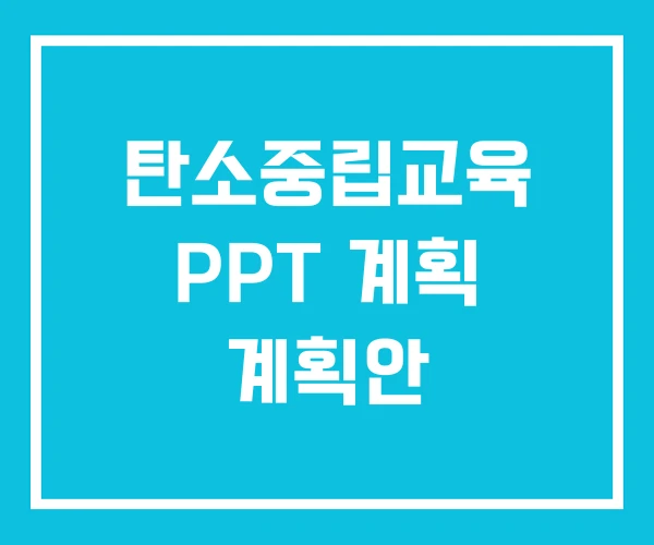 탄소중립교육 PPT 계획 계획안 탄소중립교육 PPT 계획 계획안