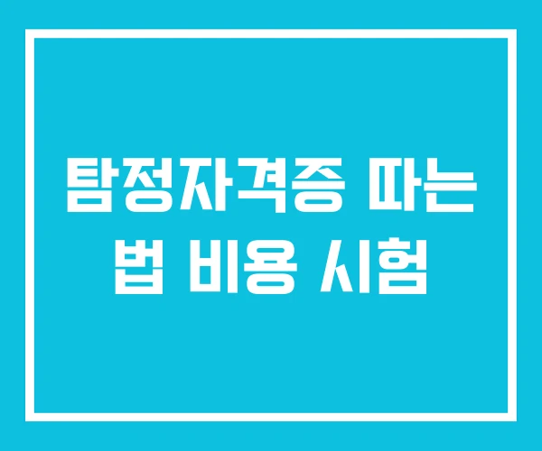 탐정자격증 따는 법 비용 시험 탐정자격증 따는 법 비용 시험
