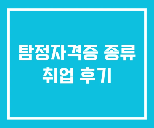 탐정자격증 종류 취업 후기 탐정자격증 종류 취업 후기