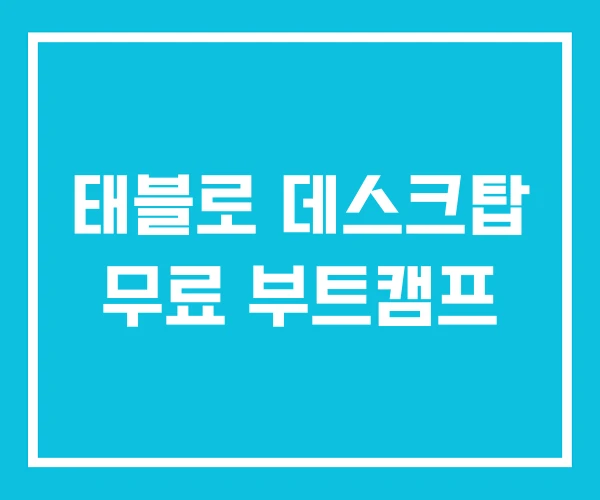 태블로 데스크탑 무료 부트캠프 태블로 데스크탑 무료 부트캠프