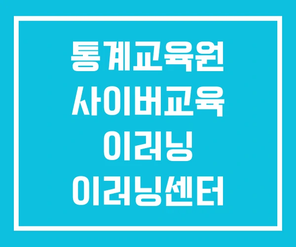 통계교육원 사이버교육 이러닝 이러닝센터