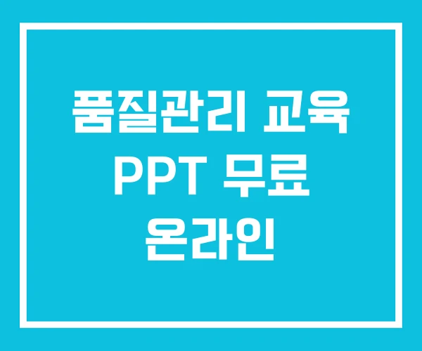 품질관리 교육 PPT 무료 온라인 품질관리 교육 PPT 무료 온라인