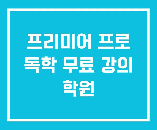 프리미어 프로 독학 무료 강의 학원