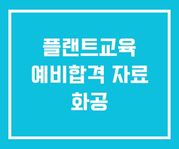 플랜트교육 예비합격 자료 화공 플랜트교육 예비합격 자료 화공