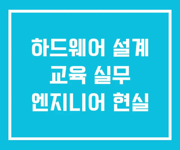 하드웨어 설계 교육 실무 엔지니어 현실 하드웨어 설계 교육 실무 엔지니어 현실