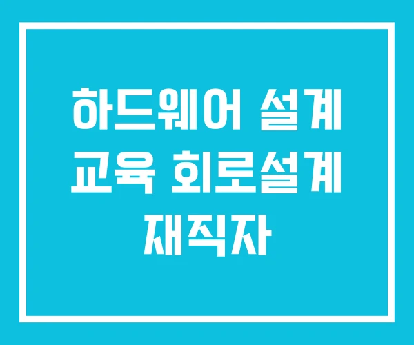 하드웨어 설계 교육 회로설계 재직자