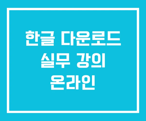 한글 다운로드 실무 강의 온라인 한글 다운로드 실무 강의 온라인