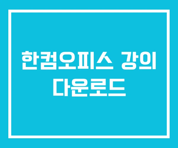 한컴오피스 강의 다운로드