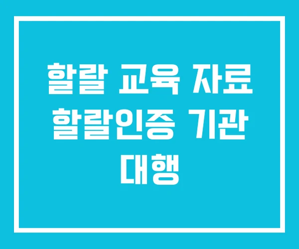 할랄 교육 자료 할랄인증 기관 대행
