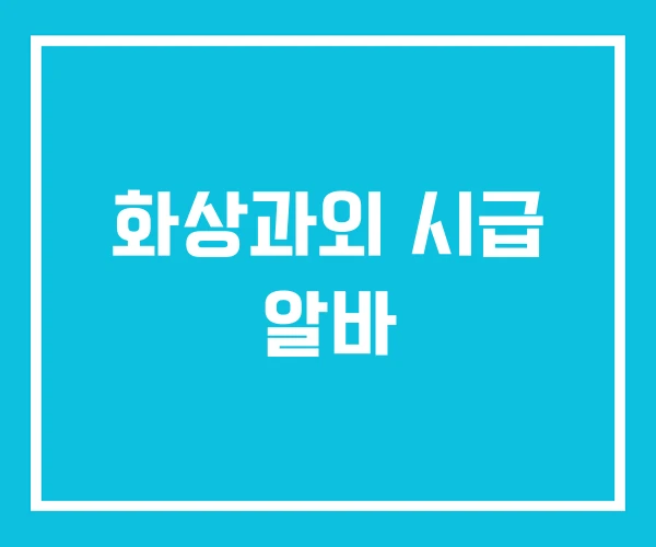 화상과외 시급 알바 화상과외 시급 알바