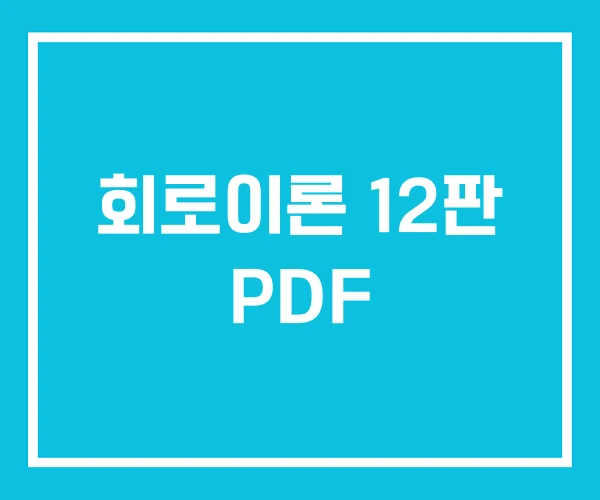 회로이론 12판 PDF