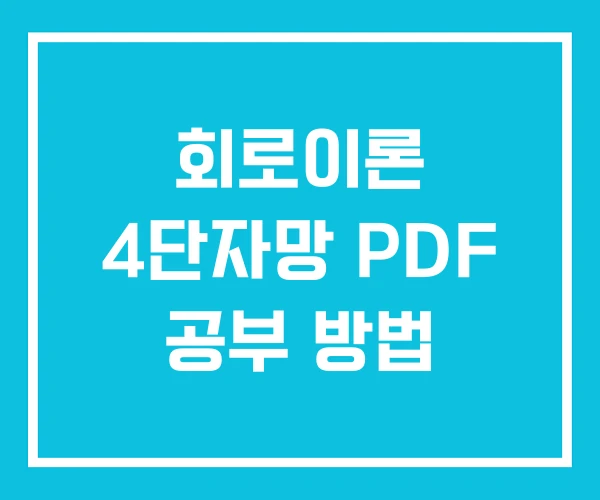 회로이론 4단자망 PDF 공부 방법 회로이론 4단자망 PDF 공부 방법